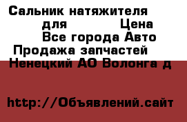 Сальник натяжителя 07019-00140 для komatsu › Цена ­ 7 500 - Все города Авто » Продажа запчастей   . Ненецкий АО,Волонга д.